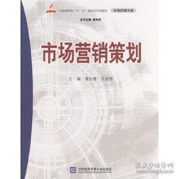 博智二手教材書店新書上架 《市場營銷策劃》在孔夫子舊書網的購書薦語